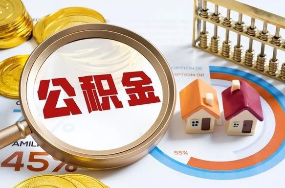 辽阳个人公积金提取（2021住房公积金个人怎么提取）